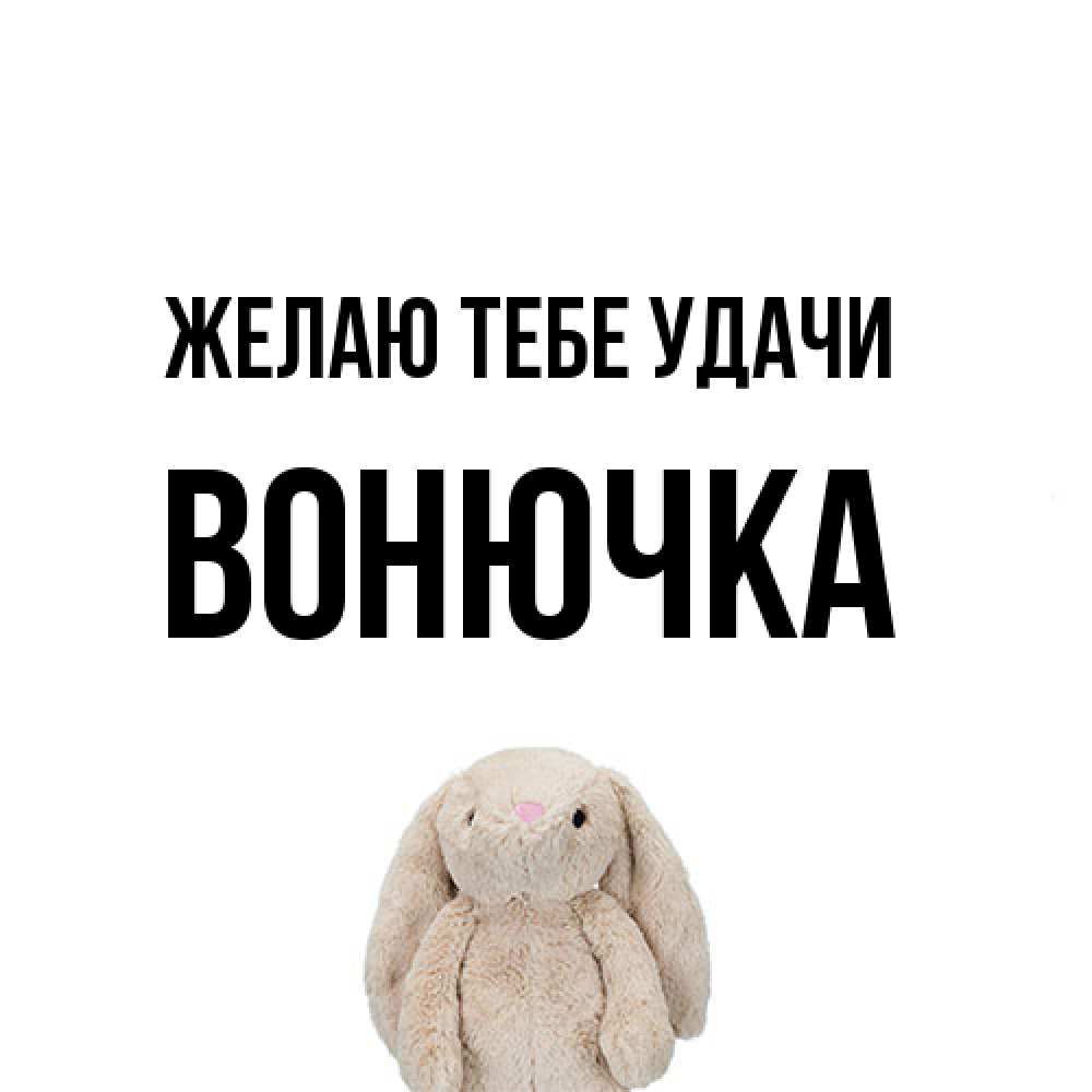 Открытка на каждый день с именем, Вонючка Желаю тебе удачи сайт создаватель открыток Прикольная открытка с пожеланием онлайн скачать бесплатно 