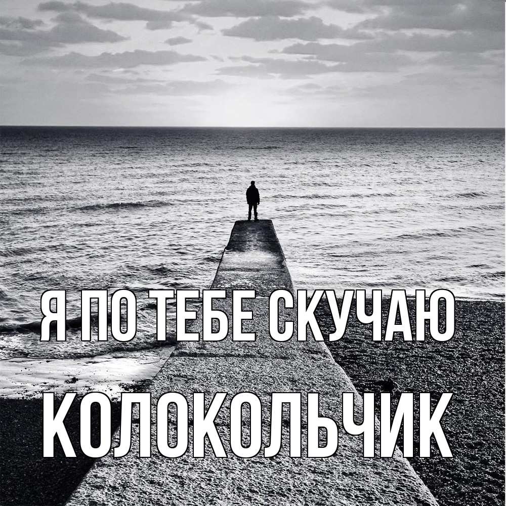 Открытка на каждый день с именем, Колокольчик Я по тебе скучаю скучашки Прикольная открытка с пожеланием онлайн скачать бесплатно 