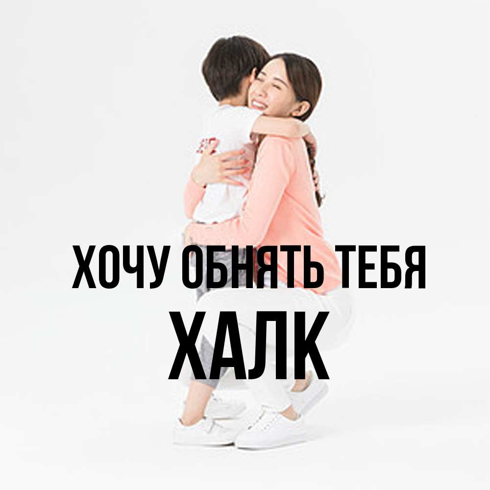 Открытка на каждый день с именем, Халк Хочу обнять тебя соскучилась по сыну Прикольная открытка с пожеланием онлайн скачать бесплатно 