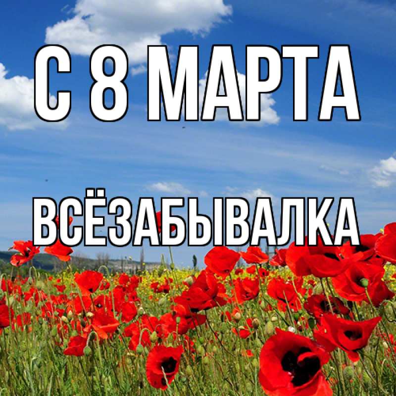 Картинка C 8 МАРТА, Всёзабывалка