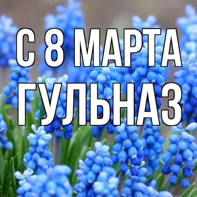Картинка C 8 МАРТА, Гульназ