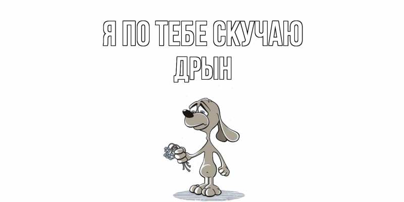 Картинка Я по тебе скучаю, Дрын
