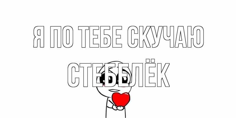 Картинка Я по тебе скучаю, Стебелёк