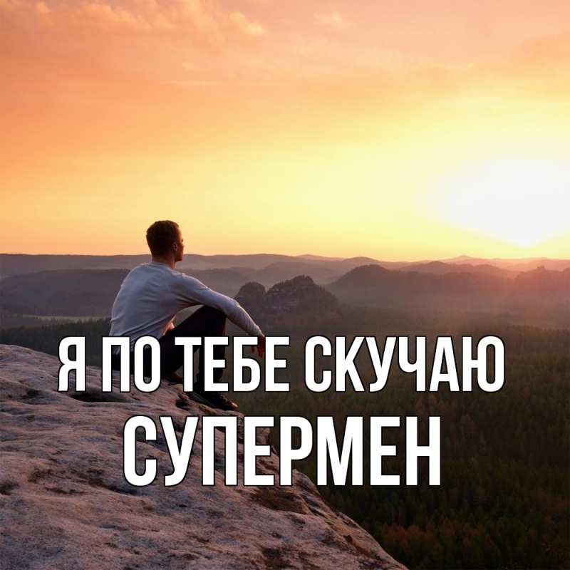 Картинка Я по тебе скучаю, Супермен