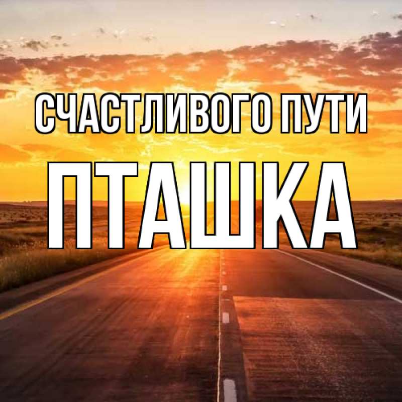 Картинка Счастливого пути, пташка