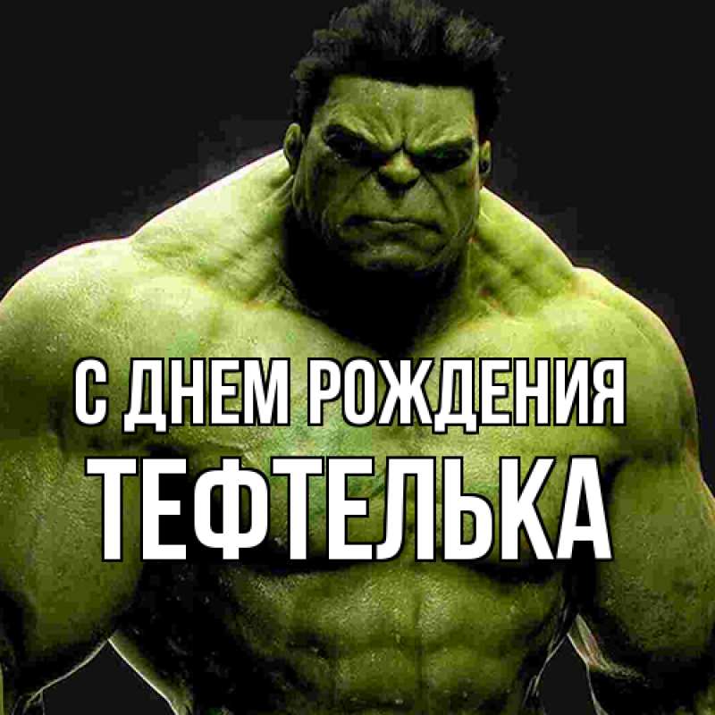 Картинка С днем рождения, тефтелька