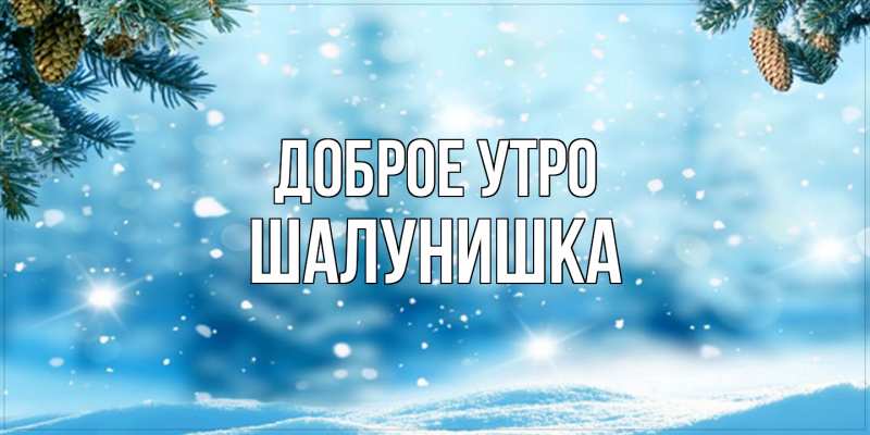 Картинка Доброе утро, шалунишка