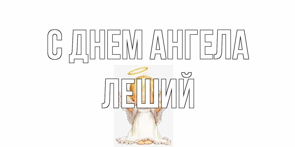 Открытка на каждый день с именем, Леший С днем ангела ангелочек, нимб Прикольная открытка с пожеланием онлайн скачать бесплатно 