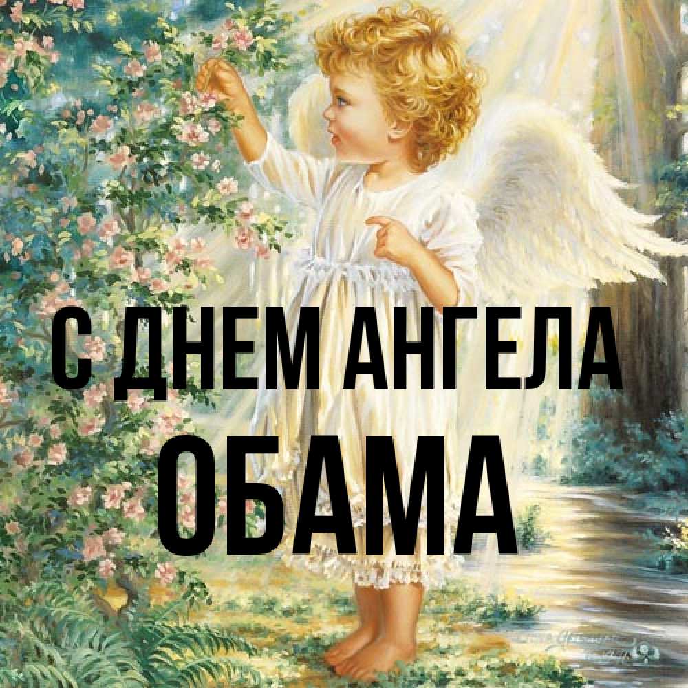 Открытка на каждый день с именем, Обама С днем ангела собирает цветы Прикольная открытка с пожеланием онлайн скачать бесплатно 