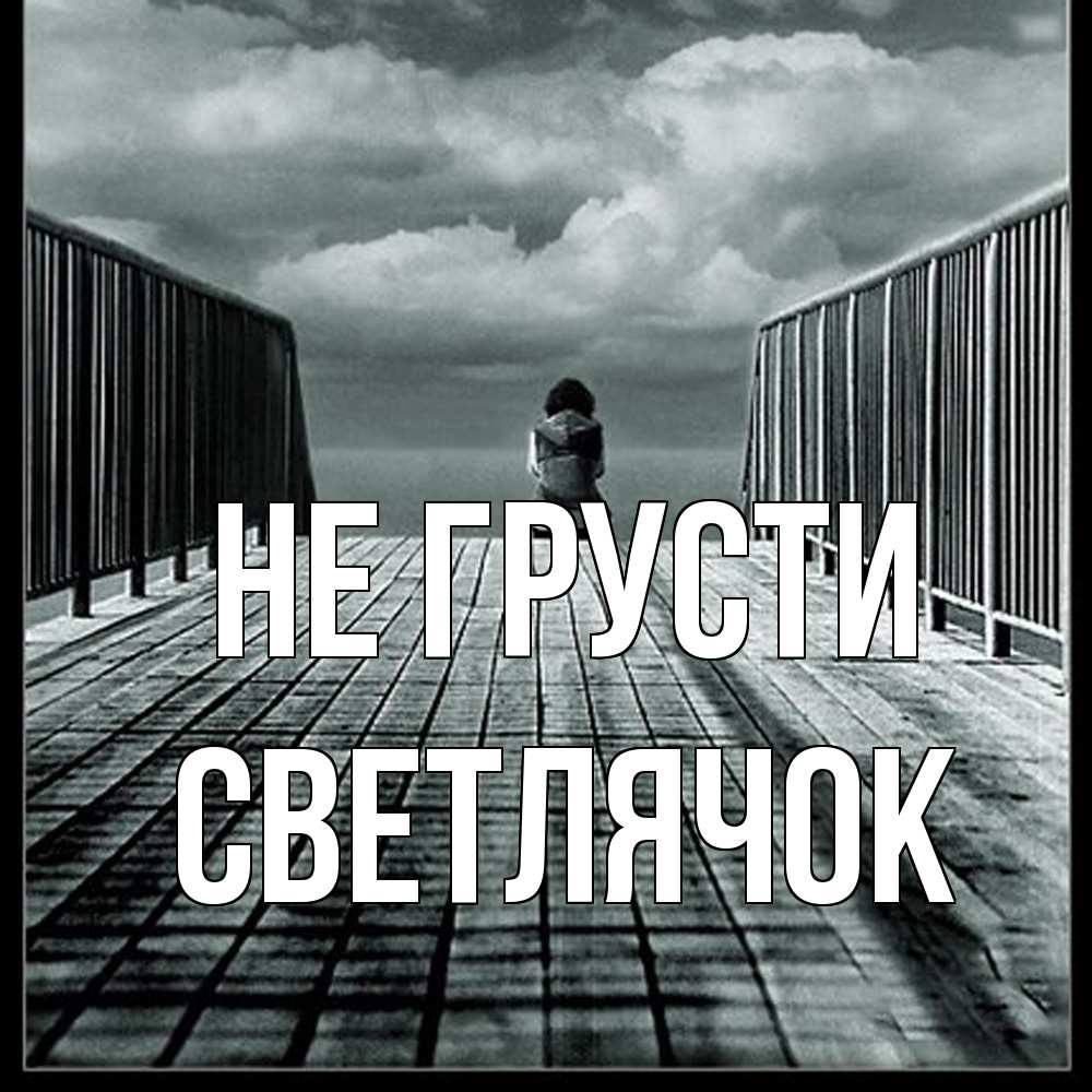 Открытка на каждый день с именем, Светлячок Не грусти облака пирс забор 1 Прикольная открытка с пожеланием онлайн скачать бесплатно 