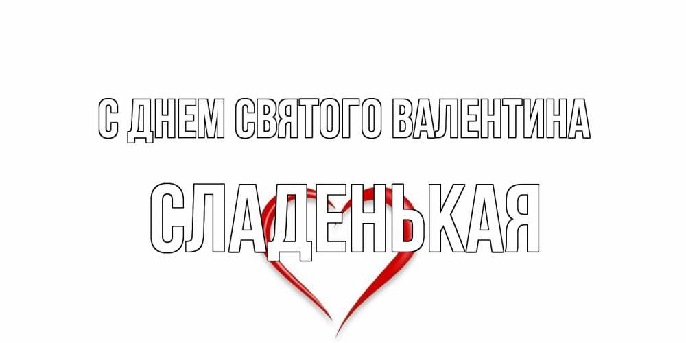 Открытка на каждый день с именем, Сладенькая С днем Святого Валентина сердечко красное Прикольная открытка с пожеланием онлайн скачать бесплатно 