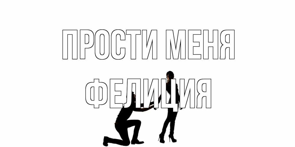 Открытка на каждый день с именем, Фелиция Прости меня девушка прости меня Прикольная открытка с пожеланием онлайн скачать бесплатно 