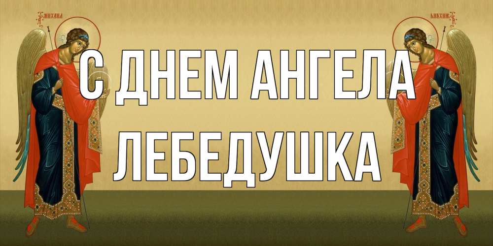 Открытка на каждый день с именем, лебедушка С днем ангела христианство, праздники, день ангела Прикольная открытка с пожеланием онлайн скачать бесплатно 
