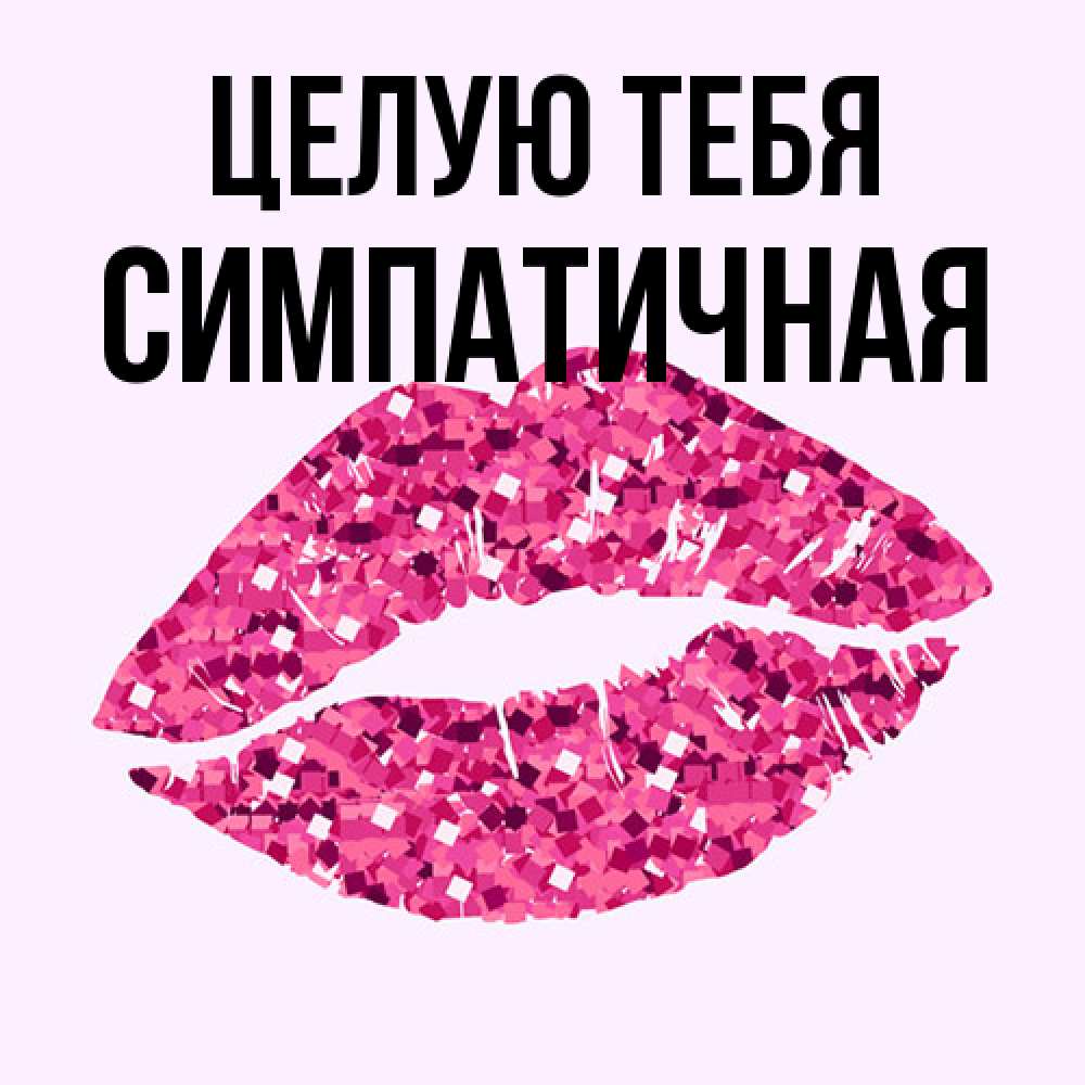 Открытка на каждый день с именем, симпатичная Целую тебя открытка с женскими губами и поцелуем для парня Прикольная открытка с пожеланием онлайн скачать бесплатно 