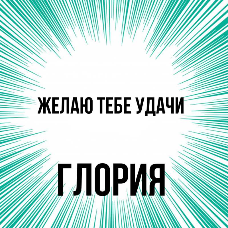 Картинка Желаю тебе удачи, Глория