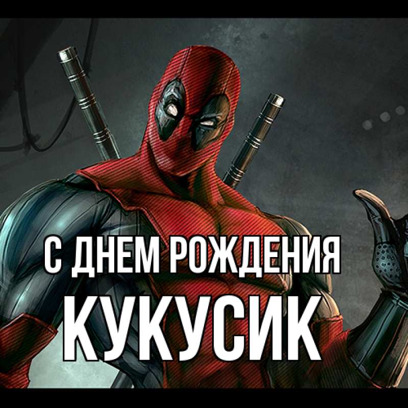 Картинка С днем рождения, Кукусик