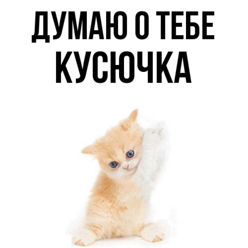 Картинка Думаю о тебе, Кусючка
