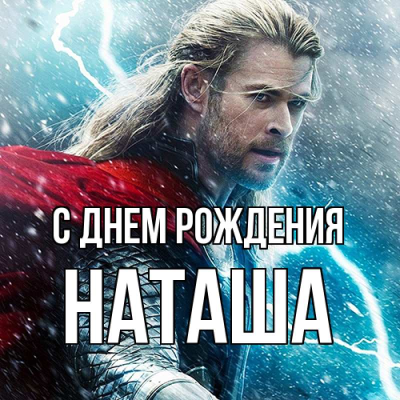 Картинка С днем рождения, Наташа