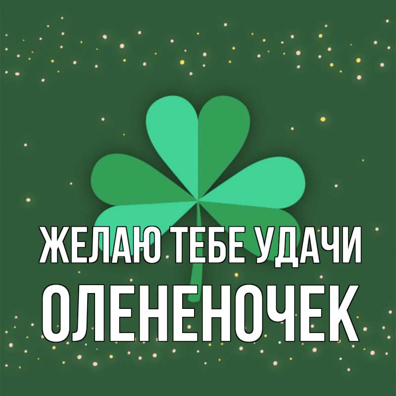 Картинка Желаю тебе удачи, Олененочек