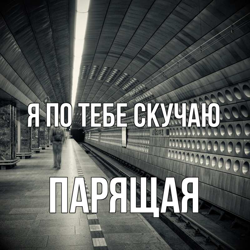 Картинка Я по тебе скучаю, Паpящая