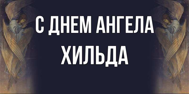 Картинка С днем ангела, Хильда