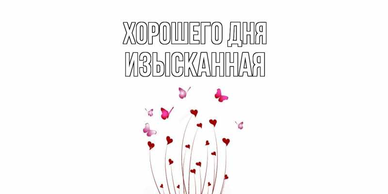 Картинка Хорошего дня, изысканная