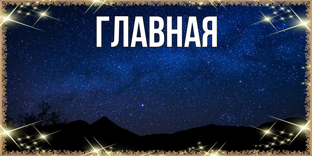 Открытка на каждый день с именем, Анна Главная млечный путь Прикольная открытка с пожеланием онлайн скачать бесплатно 