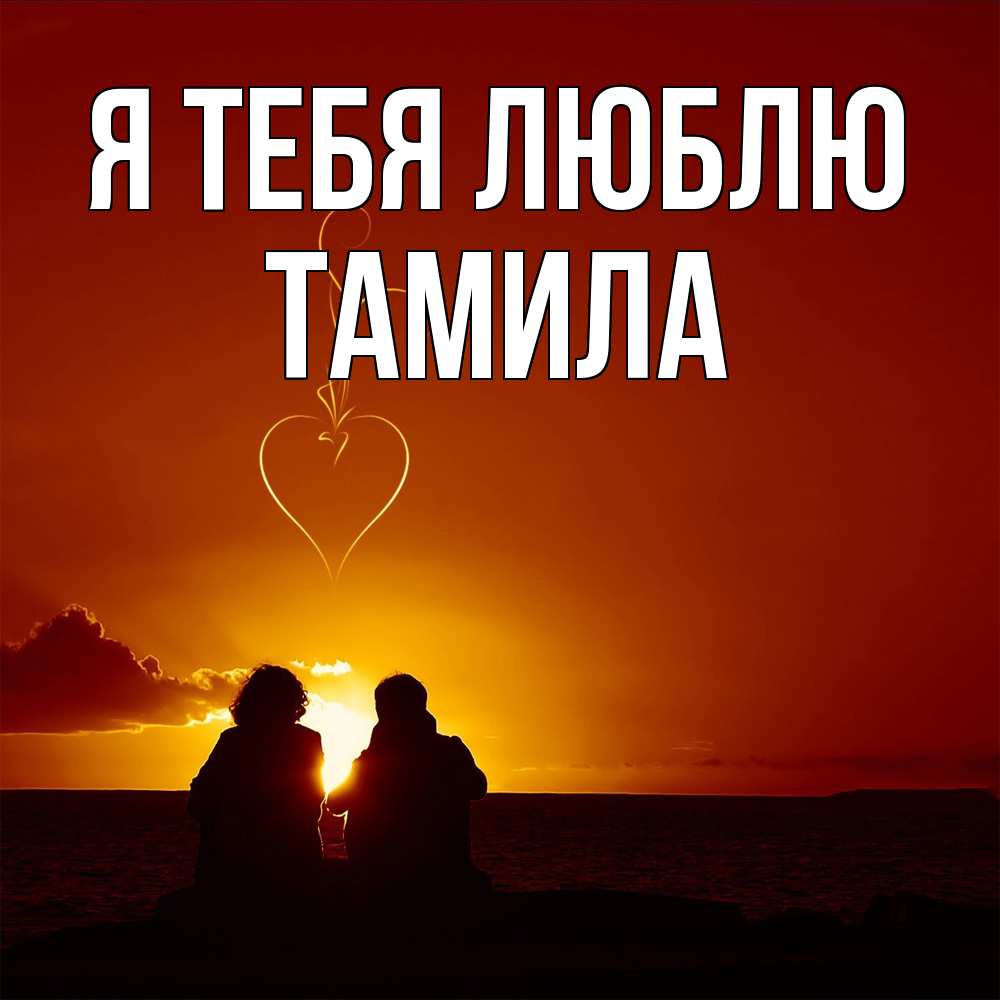 Открытка на каждый день с именем, ТАМИЛА Я тебя люблю небо Прикольная открытка с пожеланием онлайн скачать бесплатно 