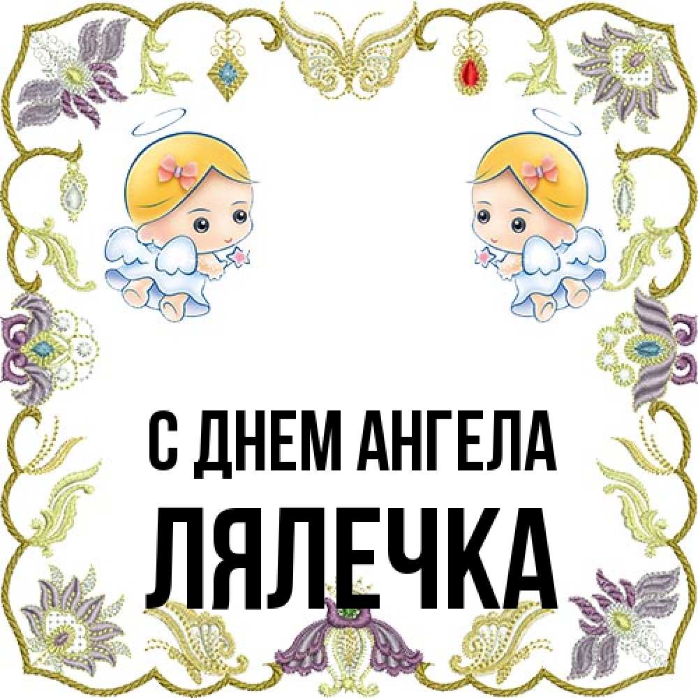 Открытка на каждый день с именем, лялечка С днем ангела маленькие ангелы с крылышками Прикольная открытка с пожеланием онлайн скачать бесплатно 