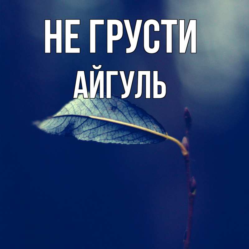 Картинка Не грусти, Айгуль