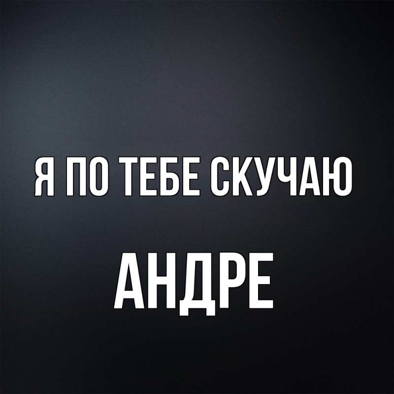Картинка Я по тебе скучаю, Андре