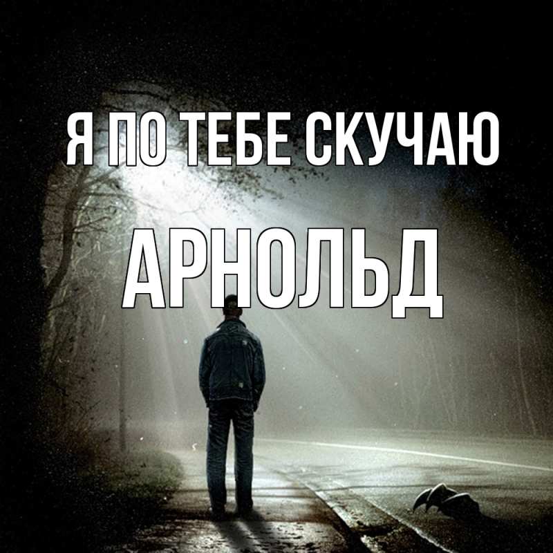 Картинка Я по тебе скучаю, Арнольд