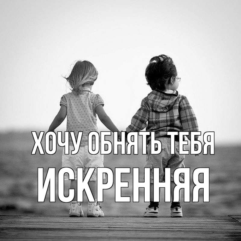 Картинка Хочу обнять тебя, Искренняя