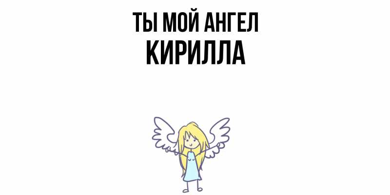 Картинка Ты мой ангел, Кирилла