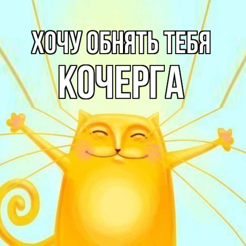 Картинка Хочу обнять тебя, Кочерга