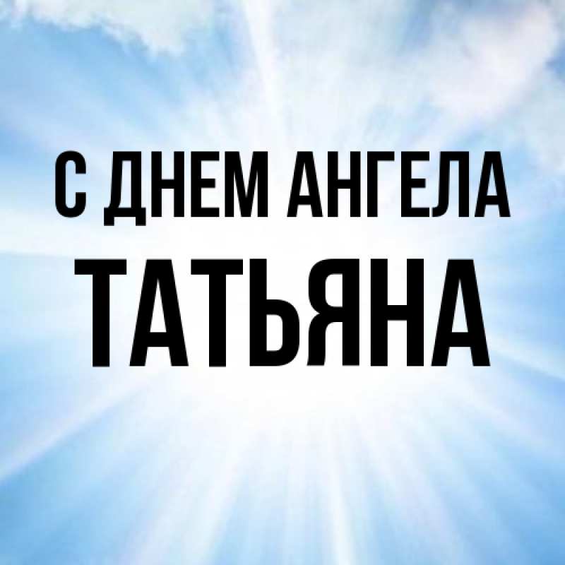 Картинка С днем ангела, Татьяна