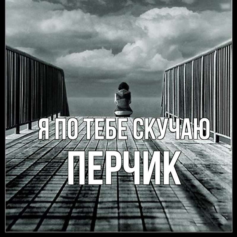 Картинка Я по тебе скучаю, перчик