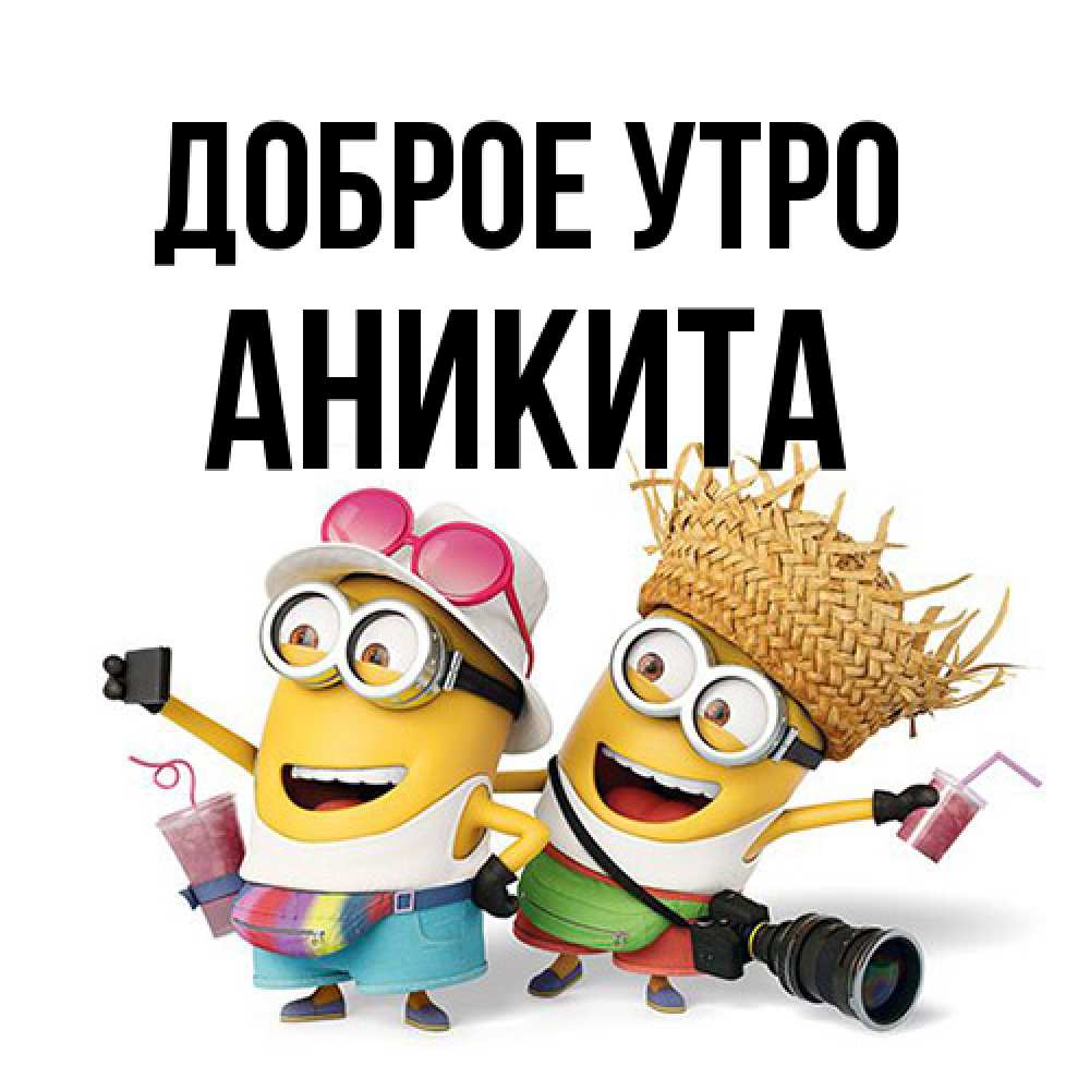 Открытка на каждый день с именем, Аникита Доброе утро карнавал Прикольная открытка с пожеланием онлайн скачать бесплатно 