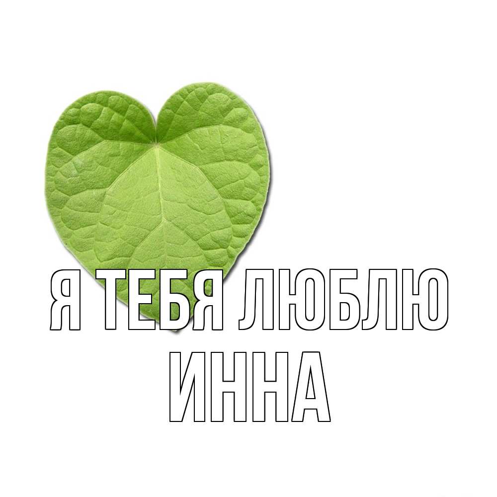 Открытка на каждый день с именем, Инна Я тебя люблю тебе Прикольная открытка с пожеланием онлайн скачать бесплатно 