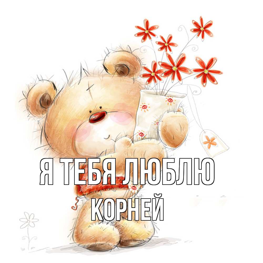 Открытка на каждый день с именем, Корней Я тебя люблю рисунок Прикольная открытка с пожеланием онлайн скачать бесплатно 