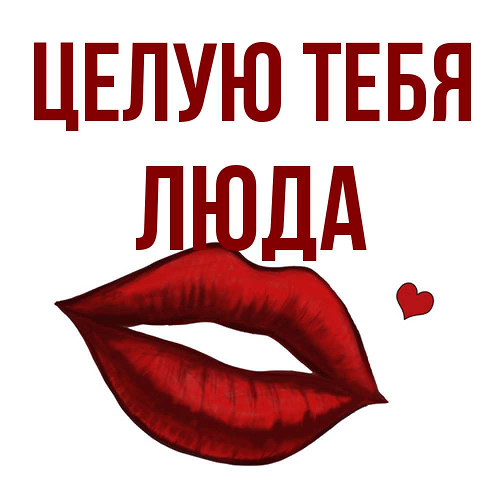 Открытка на каждый день с именем, Люда Целую тебя сердечко и губы целуют Прикольная открытка с пожеланием онлайн скачать бесплатно 