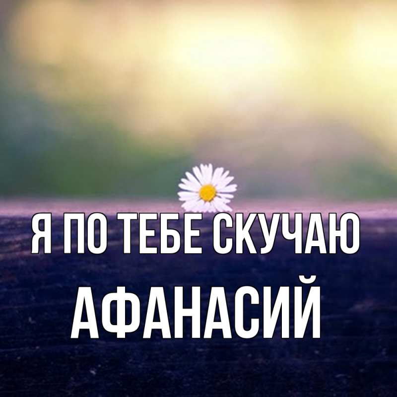 Картинка Я по тебе скучаю, Афанасий