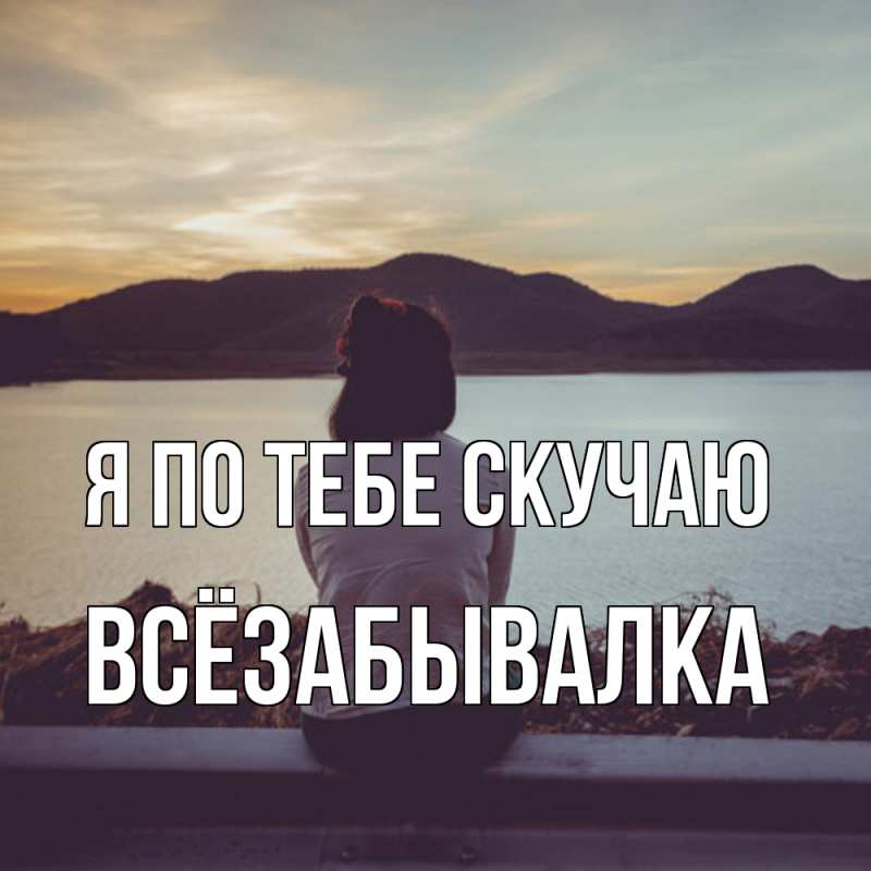 Картинка Я по тебе скучаю, Всёзабывалка