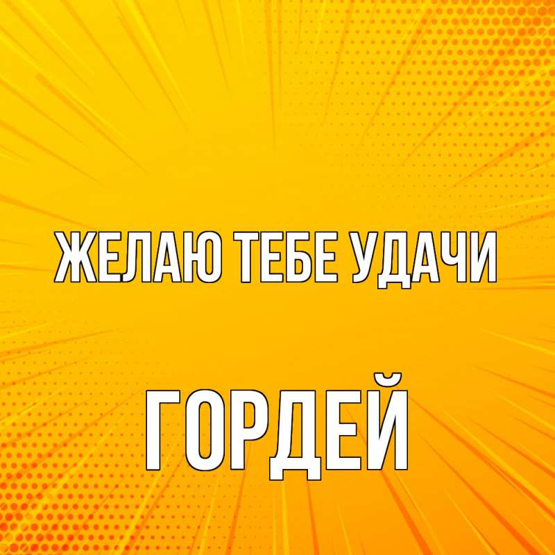 Картинка Желаю тебе удачи, Гордей