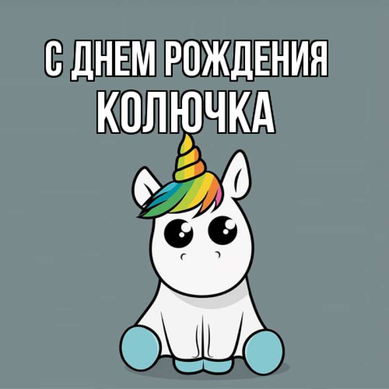 Картинка С днем рождения, Колючка