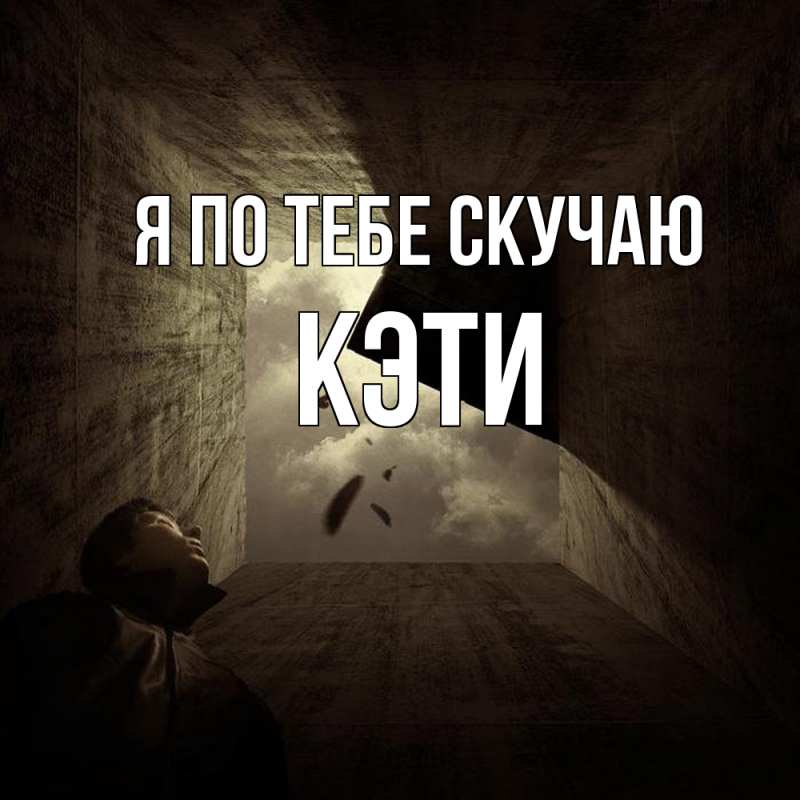 Картинка Я по тебе скучаю, Кэти