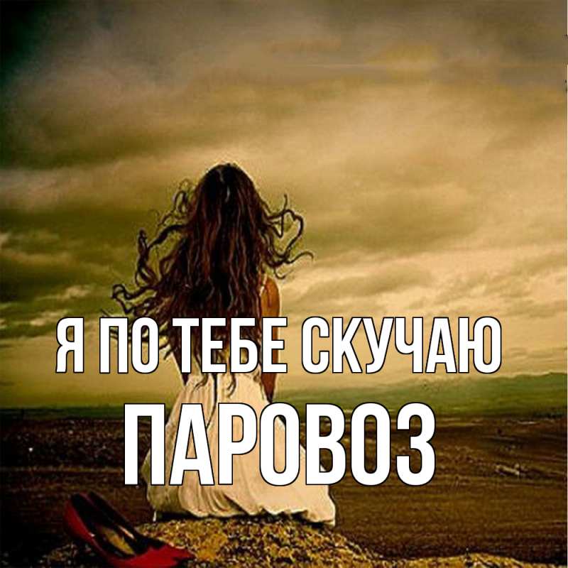 Картинка Я по тебе скучаю, Паровоз