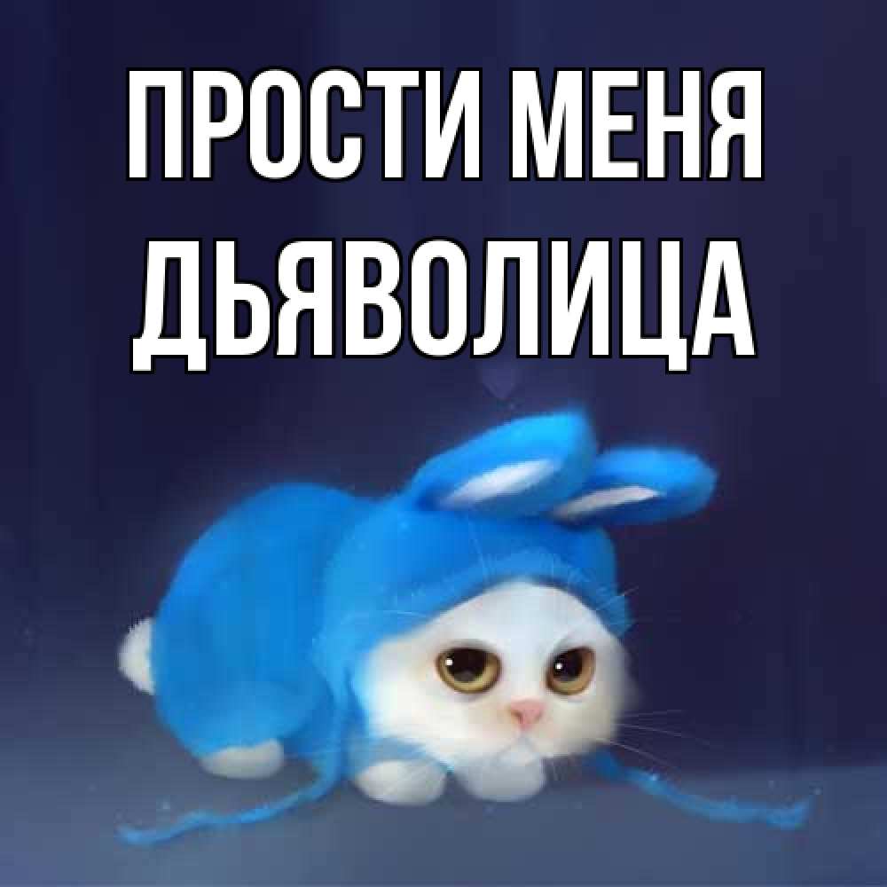 Открытка на каждый день с именем, Дьяволица Прости меня невинный котозай просит прощения Прикольная открытка с пожеланием онлайн скачать бесплатно 