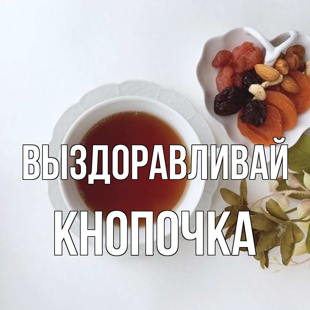 Открытка на каждый день с именем, Кнопочка Выздоравливай неизвестные растения Прикольная открытка с пожеланием онлайн скачать бесплатно 