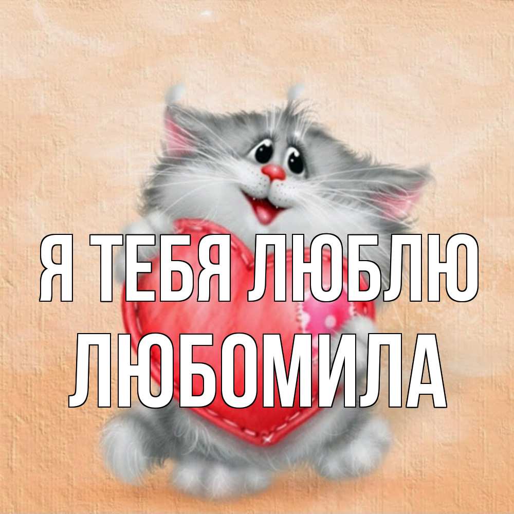 Открытка на каждый день с именем, Любомила Я тебя люблю сердце с заплаткой Прикольная открытка с пожеланием онлайн скачать бесплатно 
